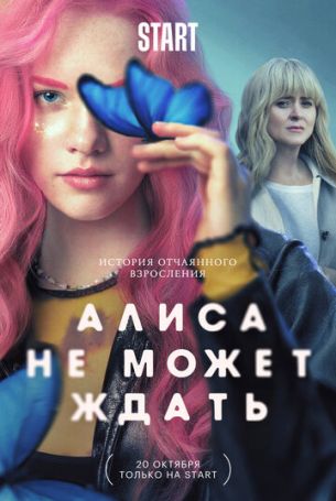 Алиса не может ждать 1 сезон 9 серия