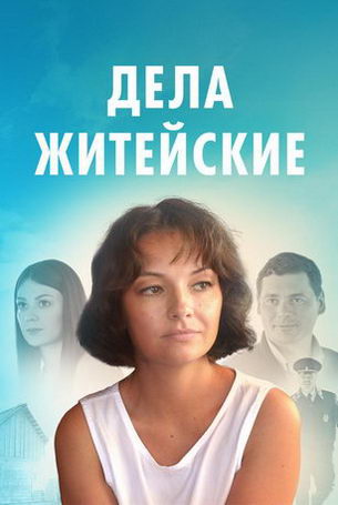 Дела житейские 1 сезон 4 серия
