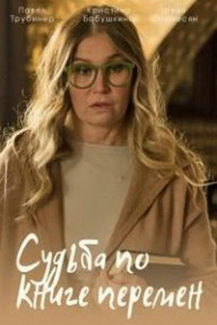 Судьба по книге перемен 1 сезон 4 серия