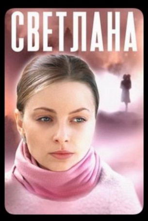 Светлана 1 сезон 4 серия