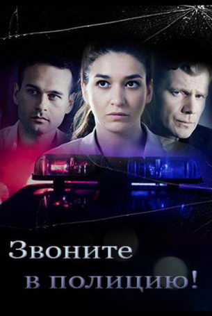Звоните в полицию! 1 сезон 4 серия