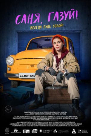 Саня, газуй! 2 сезон 6 серия