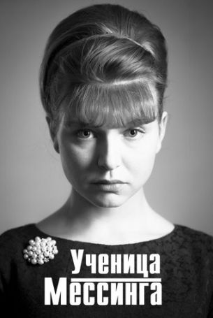 Ученица Мессинга 1 сезон 16 серия