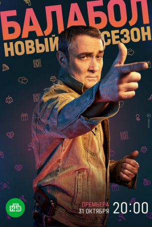 Балабол 8 сезон 24 серия