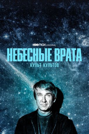 Небесные врата: Культ всех культов 1 сезон 4 серия
