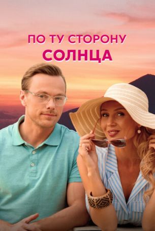 По ту сторону солнца 1 сезон 4 серия
