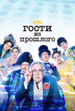 Гости из прошлого 2 сезон 15 серия