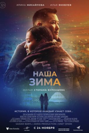 Наша зима (2022)