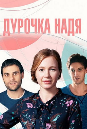 Дурочка Надя 1 сезон 4 серия