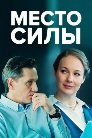 Место силы 1 сезон 4 серия