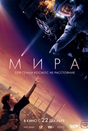 Мира (2022)