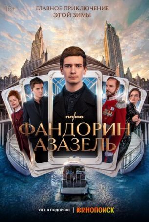 Фандорин. Азазель 1 сезон 6 серия