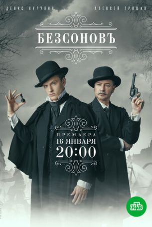 Безсоновъ 1 сезон 20 серия