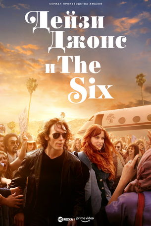Дейзи Джонс и The Six 1 сезон 10 серия