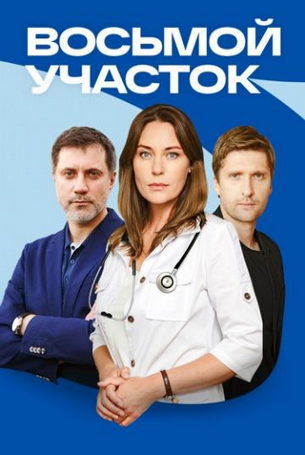Восьмой участок 1 сезон 4 серия