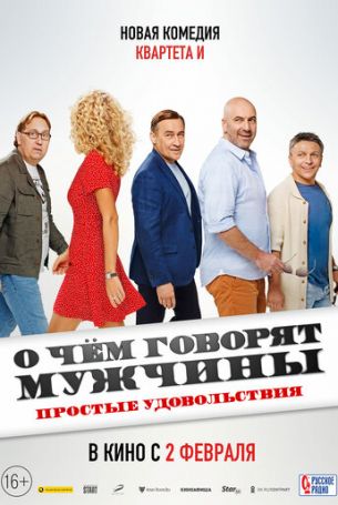 О чем говорят мужчины. Простые удовольствия (2023)