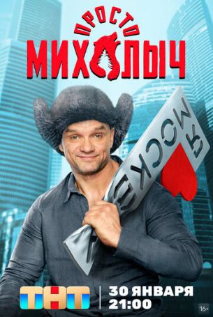 Просто Михалыч 1 сезон 12 серия