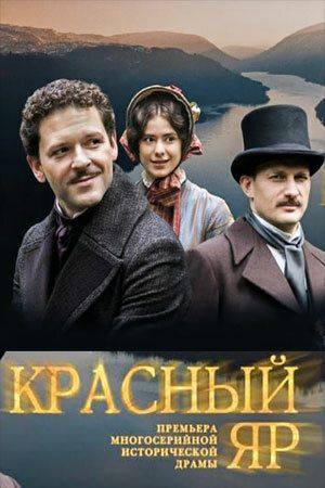 Красный Яр 1 сезон 8 серия