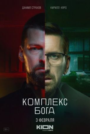 Комплекс Бога 1 сезон 5 серия