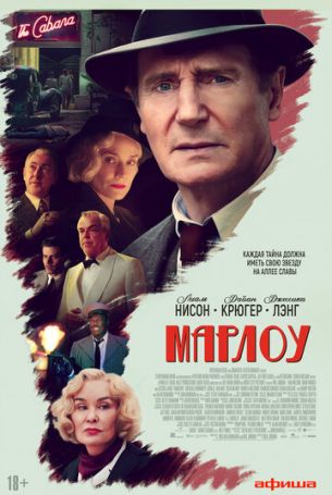 Марлоу (2022)
