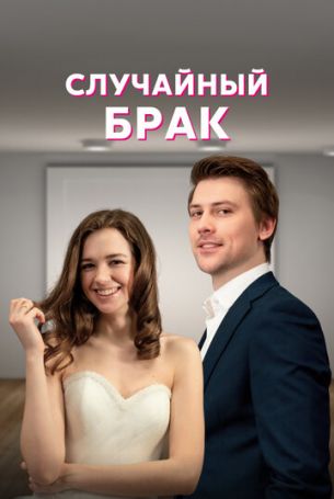 Случайный брак 1 сезон 4 серия