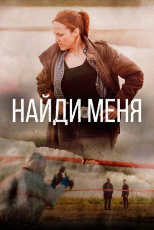 Найди меня 1 сезон 8 серия