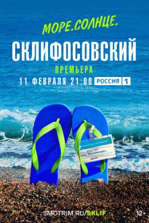 Море. Солнце. Склифосовский 1 сезон 4 серия