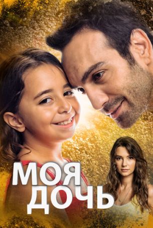 Дочка 1 сезон 34 серия