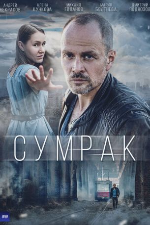 Сумрак 1 сезон 5 серия