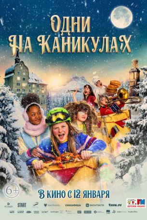 Одни на каникулах (2022)