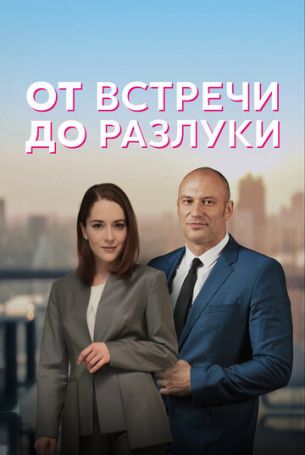 От встречи до разлуки 1 сезон 4 серия