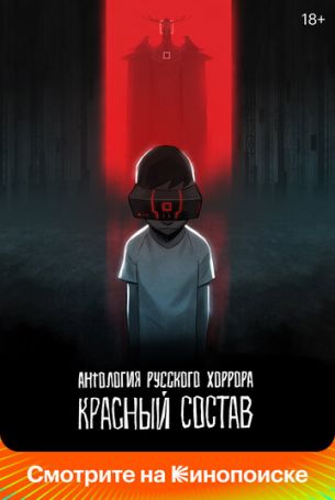 Антология русского хоррора: Красный состав 1 сезон 6 серия