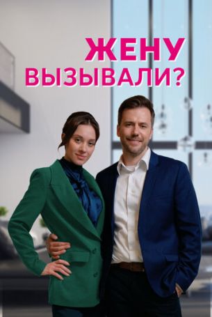 Жену вызывали? 1 сезон 4 серия