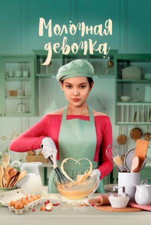 Молочная девочка (2023)