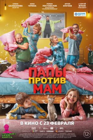 Папы против мам (2023)