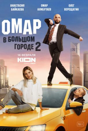 Омар в большом городе 3 сезон 4 серия