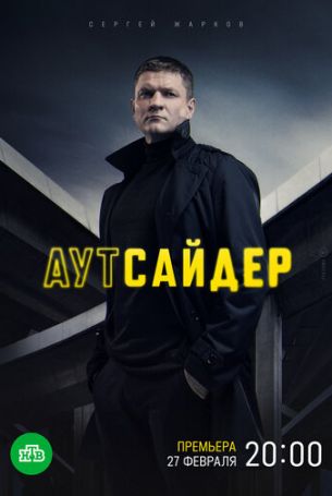 Аутсайдер 1 сезон 24 серия