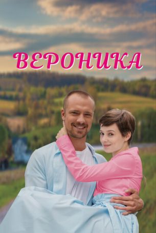 Вероника 1 сезон 4 серия