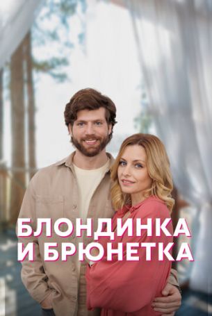 Блондинка и брюнетка 1 сезон 4 серия