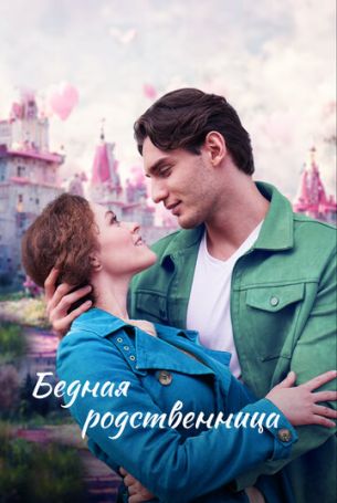 Бедная родственница 1 сезон 4 серия
