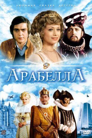 Арабела 1 сезон 13 серия