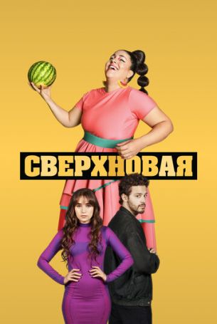 Сверхновая 1 сезон 4 серия
