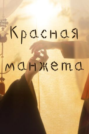 Красная манжета 1 сезон 17 серия
