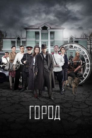 Город 1 сезон 8 серия