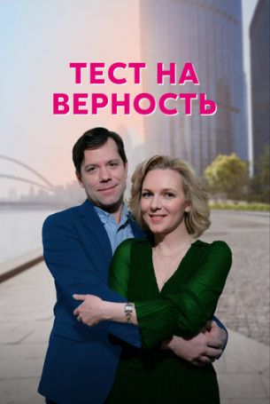Тест на верность 1 сезон 4 серия