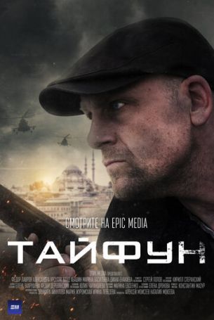 Тайфун 1 сезон 4 серия