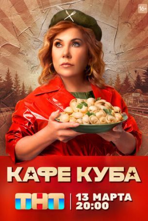 Кафе «Куба» 1 сезон 22 серия