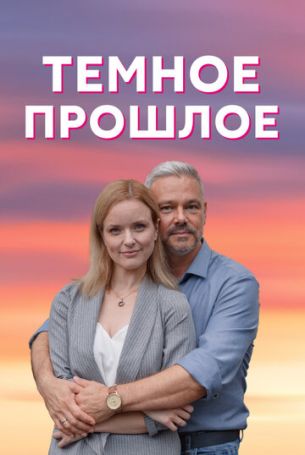 Тёмное прошлое 1 сезон 4 серия