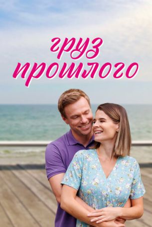Груз прошлого 1 сезон 4 серия
