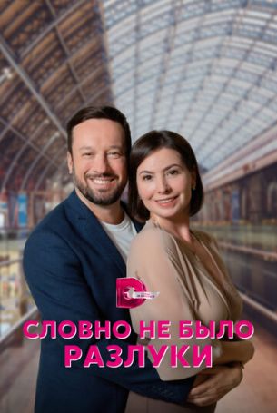 Словно не было разлуки 1 сезон 4 серия
